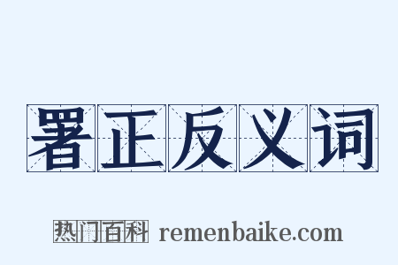 署正反义词是什么意思的图片
